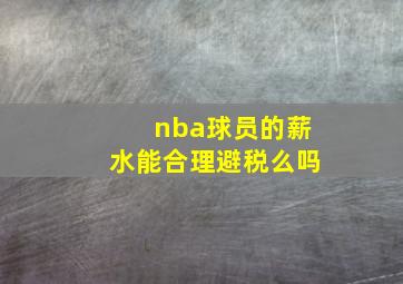 nba球员的薪水能合理避税么吗