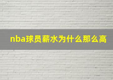 nba球员薪水为什么那么高