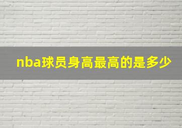 nba球员身高最高的是多少