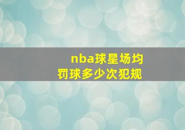 nba球星场均罚球多少次犯规