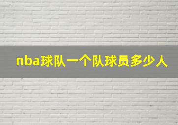 nba球队一个队球员多少人