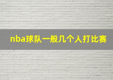 nba球队一般几个人打比赛