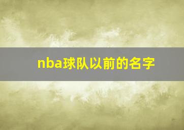 nba球队以前的名字