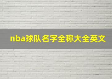 nba球队名字全称大全英文