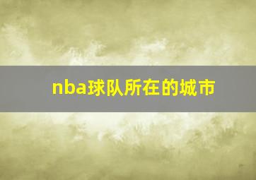 nba球队所在的城市