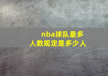 nba球队最多人数规定是多少人