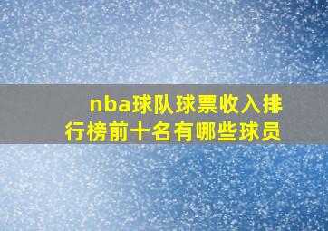 nba球队球票收入排行榜前十名有哪些球员