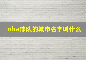 nba球队的城市名字叫什么