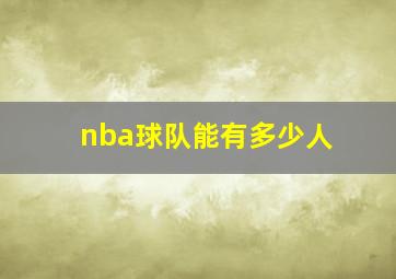 nba球队能有多少人