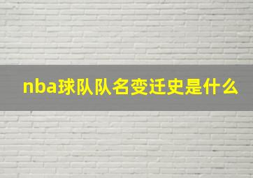 nba球队队名变迁史是什么