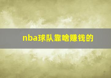 nba球队靠啥赚钱的