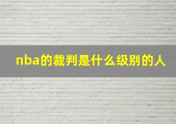 nba的裁判是什么级别的人