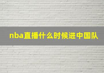 nba直播什么时候进中国队