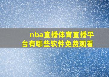 nba直播体育直播平台有哪些软件免费观看