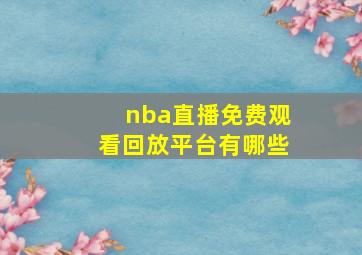 nba直播免费观看回放平台有哪些