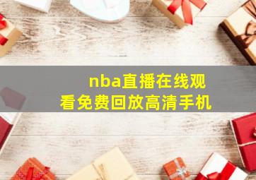 nba直播在线观看免费回放高清手机