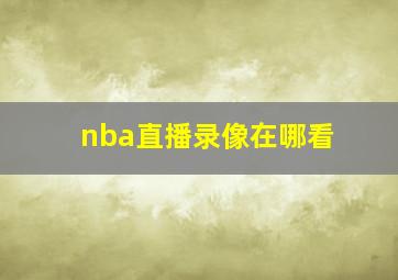 nba直播录像在哪看