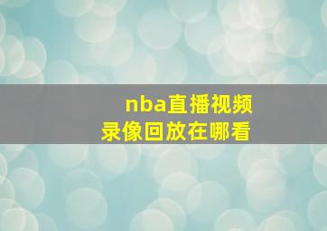 nba直播视频录像回放在哪看