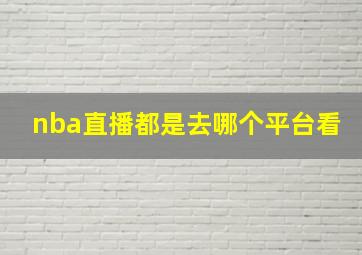 nba直播都是去哪个平台看