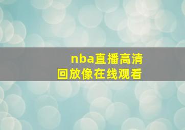 nba直播高清回放像在线观看