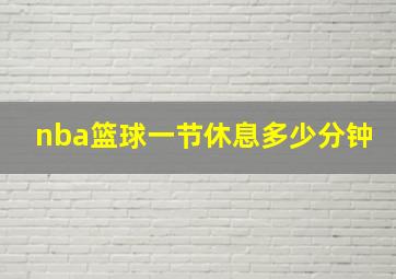 nba篮球一节休息多少分钟