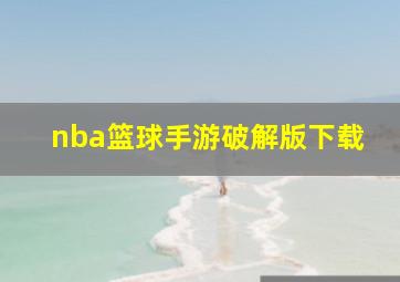 nba篮球手游破解版下载