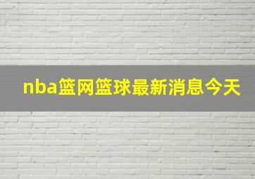 nba篮网篮球最新消息今天