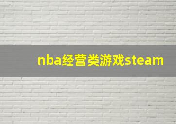 nba经营类游戏steam