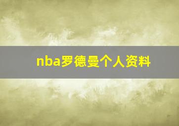 nba罗德曼个人资料