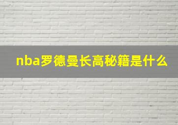 nba罗德曼长高秘籍是什么