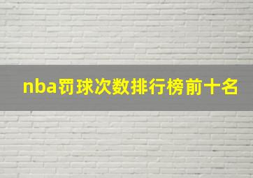 nba罚球次数排行榜前十名