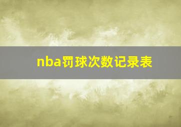 nba罚球次数记录表