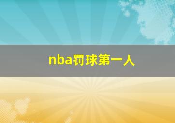 nba罚球第一人