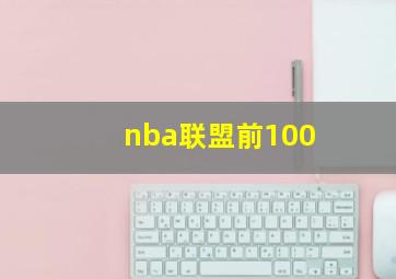 nba联盟前100