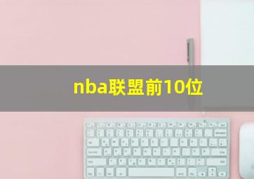 nba联盟前10位