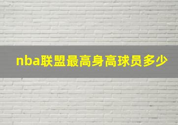 nba联盟最高身高球员多少