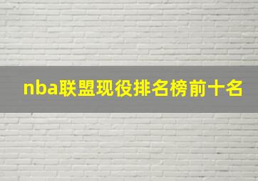 nba联盟现役排名榜前十名