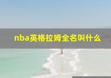 nba英格拉姆全名叫什么