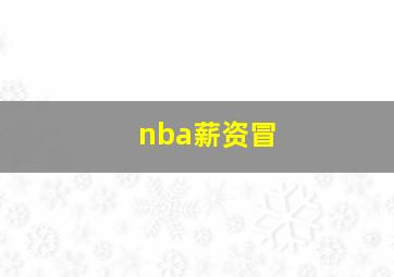 nba薪资冒