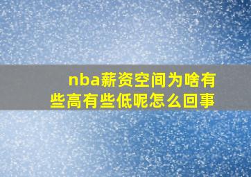 nba薪资空间为啥有些高有些低呢怎么回事