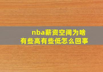 nba薪资空间为啥有些高有些低怎么回事