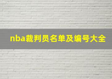 nba裁判员名单及编号大全