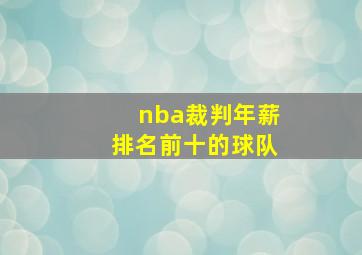 nba裁判年薪排名前十的球队