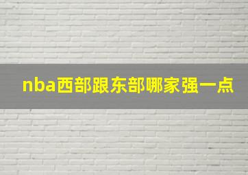 nba西部跟东部哪家强一点