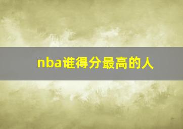 nba谁得分最高的人