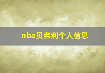 nba贝弗利个人信息