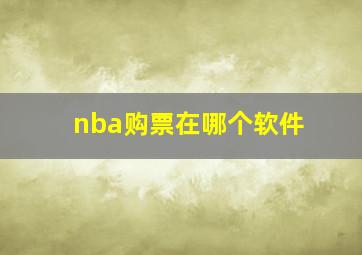 nba购票在哪个软件