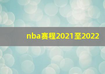 nba赛程2021至2022