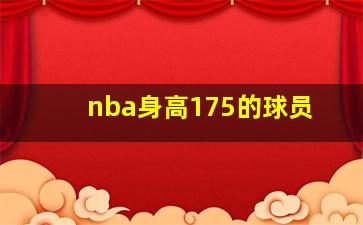 nba身高175的球员