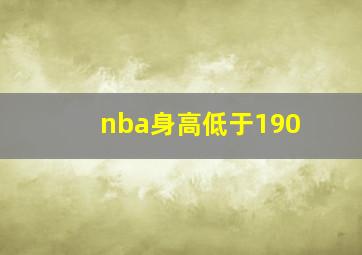 nba身高低于190